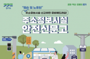 [경기티비종합뉴스] 경기도, “원룸·다가구도 동·층·호까지 정확하게…‘상세주소’ 신청하세요”