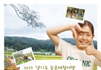 [경기티비종합뉴스] 경기도, 체험마을 매력을 렌즈에 담다…경기도, 농촌체험여행 사진 공모전 개최