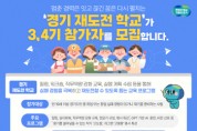 [경기티비종합뉴스] 취·창업 실패해도 괜찮아! ‘경기 재도전학교’ 3·4기 참가자 모집