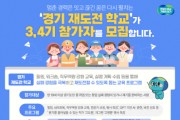 [경기티비종합뉴스] 취·창업 실패해도 괜찮아! ‘경기 재도전학교’ 3·4기 참가자 모집
