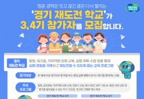 [경기티비종합뉴스] 취·창업 실패해도 괜찮아! ‘경기 재도전학교’ 3·4기 참가자 모집