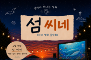 [경기티비종합뉴스] 재)경기문화재단 유정주 대표이사, 경기창작캠퍼스 바다를 품은 영화콘서트 《섬 씨네》 개최