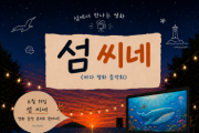 [경기티비종합뉴스] 재)경기문화재단 유정주 대표이사, 경기창작캠퍼스 바다를 품은 영화콘서트 《섬 씨네》 개최