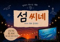 [경기티비종합뉴스] 재)경기문화재단 유정주 대표이사, 경기창작캠퍼스 바다를 품은 영화콘서트 《섬 씨네》 개최