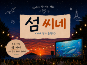 [경기티비종합뉴스] 재)경기문화재단 유정주 대표이사, 경기창작캠퍼스 바다를 품은 영화콘서트 《섬 씨네》 개최