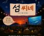 [경기티비종합뉴스] 재)경기문화재단 유정주 대표이사, 경기창작캠퍼스 바다를 품은 영화콘서트 《섬 씨네》 개최