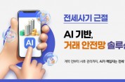 [경기티비종합뉴스] 경기도, 집 주소만 입력하면 인공지능이 전세 계약 과정서 위험 요소 알려준다