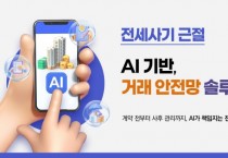 [경기티비종합뉴스] 경기도, 집 주소만 입력하면 인공지능이 전세 계약 과정서 위험 요소 알려준다