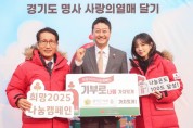 [경기티비종합뉴스] 경기도의회 김진경 의장, 2일 '희망 2025 나눔캠페인 출범식' 참석