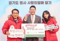 [경기티비종합뉴스] 경기도의회 김진경 의장, 2일 '희망 2025 나눔캠페인 출범식' 참석