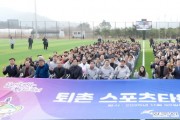 [경기티비종합뉴스] 광주시, ‘퇴촌 스포츠 타운’ 준공…지역 체육 기반시설 확충 본격화