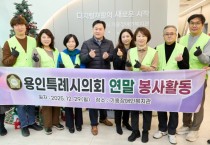 [경기티비종합뉴스] 용인특례시의회, 연말 맞아 3개 구 장애인복지관 찾아 ‘한 끼의 온기’  봉사 활동