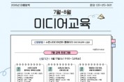 [경기티비종합뉴스] 수원문화재단 곽도용 대표이사, AI 미디어 마케팅부터 가짜뉴스 대응까지 … 최신 트렌드 반영한 여름방학 미디어교육 운영