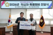 [경기티비종합뉴스] 하남시의회 “따뜻한 나눔‧이웃에게 희망을“… 하남시의회 ‘2026년 적십자 특별회비’ 동참