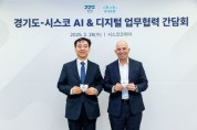 [경기티비종합뉴스] 경기도, 시스코와 AI 스타트업 육성 협력 – 글로벌 AI 혁신 네트워크 확대