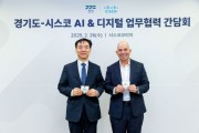 [경기티비종합뉴스] 경기도, 시스코와 AI 스타트업 육성 협력 – 글로벌 AI 혁신 네트워크 확대