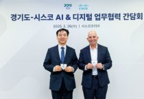 [경기티비종합뉴스] 경기도, 시스코와 AI 스타트업 육성 협력 – 글로벌 AI 혁신 네트워크 확대