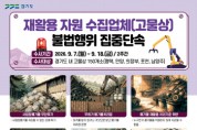 [경기티비종합뉴스] 경기도 특사경, 폐기물 불법처리 등 고물상 환경오염 행위 집중단속