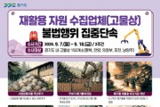 [경기티비종합뉴스] 경기도 특사경, 폐기물 불법처리 등 고물상 환경오염 행위 집중단속