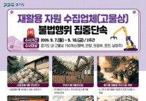[경기티비종합뉴스] 경기도 특사경, 폐기물 불법처리 등 고물상 환경오염 행위 집중단속