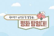 [경기티비종합뉴스] 오산시, 유엔군 초전기념관 특별 프로그램‘죽미령의 유엔군 첫 발걸음, 평화 탐험대!’ 운영
