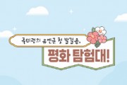 [경기티비종합뉴스] 오산시, 유엔군 초전기념관 특별 프로그램‘죽미령의 유엔군 첫 발걸음, 평화 탐험대!’ 운영