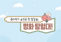 [경기티비종합뉴스] 오산시, 유엔군 초전기념관 특별 프로그램‘죽미령의 유엔군 첫 발걸음, 평화 탐험대!’ 운영