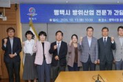 [경기티비종합뉴스] 평택시, ‘평택형 방위산업’ 육성 본격 시동...방산 전문가 한자리에  방산 전문가 간담회 개최