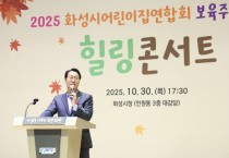 [경기티비종합뉴스] 화성특례시, 아이들의 웃음과 교직원의 열정 빛났다...2025년 보육주간 행사 성료