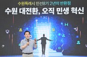 [경기티비종합뉴스]수원시 이재준 시장, “수원 대전환 위해 모든 공직자가 함께 노력해 달라”