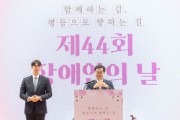 [경기티비종합뉴스] 김동연 “오늘은 장애인 차별 철폐의 날. 장애인 인권헌장에 따라 도정 펼칠 것”