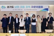 [경기티비종합뉴스] 경기도, 지자체 최초 난민 지원 정책 자문위원회 구성. 첫 회의 열어