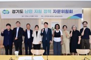 [경기티비종합뉴스] 경기도, 지자체 최초 난민 지원 정책 자문위원회 구성. 첫 회의 열어