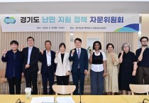 [경기티비종합뉴스] 경기도, 지자체 최초 난민 지원 정책 자문위원회 구성. 첫 회의 열어