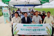 [경기티비종합뉴스] 박종근 이천시장 권한대행, 「디지털 벼 재배기술 현장시연회」 개최