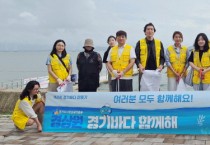 [경기티비종합뉴스]  경기도시장상권진흥원, 시흥시 시화MTV 일원서 ‘경기바다 함께해(海)’ 환경정화 활동 실시