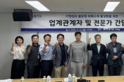 [경기티비종합뉴스] 계약 종료 통보 이틀 늦었다고 위약금 3천만 원” 경기도, 가맹점주 불공정 피해구제 활성화 방안 모색