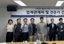 [경기티비종합뉴스] 계약 종료 통보 이틀 늦었다고 위약금 3천만 원” 경기도, 가맹점주 불공정 피해구제 활성화 방안 모색
