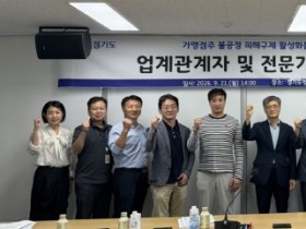[경기티비종합뉴스] 계약 종료 통보 이틀 늦었다고 위약금 3천만 원” 경기도, 가맹점주 불공정 피해구제 활성화 방안 모색
