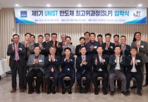 [경기티비종합뉴스] 용인특례시, UNIST와 ‘반도체 최고위과정’ 개설