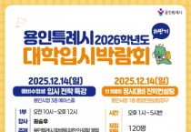 [경기티비종합뉴스] 용인특례시, 하반기 2026학년도 대학입시박람회 개최