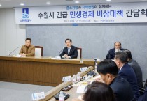 [경기티비종합뉴스] 수원특례시, 중소기업인, 소상공인 한자리 모여 민생경제 회복 위한 비상대책 논의