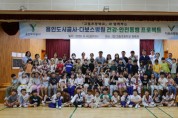[경기티비종합뉴스] 용인도시공사, 지역사회 안전망 강화 위한  ‘초등학생 대상 ‘건강·안전동행’실시