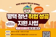[경기티비종합뉴스] 평택시, 평택청년 취업 성공 지원사업 4기 교육참여자 모집