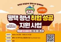 [경기티비종합뉴스] 평택시, 평택청년 취업 성공 지원사업 4기 교육참여자 모집