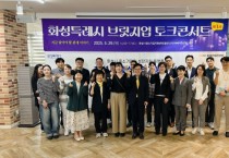 [경기티비종합뉴스] 화성산업진흥원 전병선 원장, ‘제3차 화성특례시 브릿지업 토크콘서트’ 성황리 개최