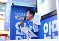 [경기티비종합뉴스] 안민석 경기도교육감 민주진보 단일후보 “체험학습 안전사고, 교사 개인에게 책임 떠넘기지 않겠다”