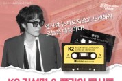 [경기티비종합뉴스] 여주세종문화관광재단 , 2025  기획공연  <K2 김성면 & 플라워 콘서트 – 떼창데이>