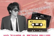 [경기티비종합뉴스] 여주세종문화관광재단 , 2025  기획공연  <K2 김성면 & 플라워 콘서트 – 떼창데이>