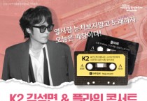 [경기티비종합뉴스] 여주세종문화관광재단 , 2025  기획공연  <K2 김성면 & 플라워 콘서트 – 떼창데이>